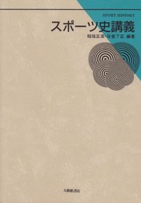 スポーツ史講義 - 株式会社大修館書店