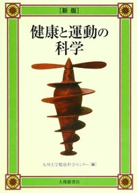 歴史科学の思想と運動 新版 健康と運動の科学 - 株式会社大修館書店