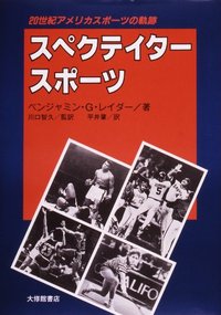 スペクテイタースポーツ 20世紀アメリカスポーツの軌跡 - 株式