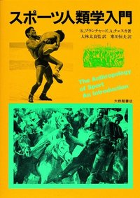 スポーツ人類学入門 - 株式会社大修館書店