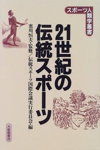 21世紀の伝統スポーツ - 株式会社大修館書店 21世紀の伝統スポーツ - 株式会社大修館書店