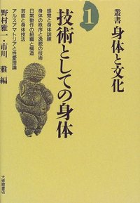 第1巻 技術としての身体 - 株式会社大修館書店