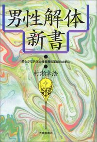 男性解体新書 - 株式会社大修館書店