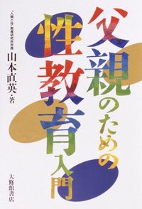 父親のための性教育入門 - 株式会社大修館書店