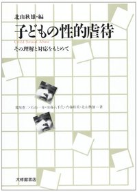 子どもの性的虐待 - 株式会社大修館書店