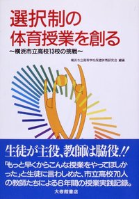 選択制の体育授業を創る - 株式会社大修館書店