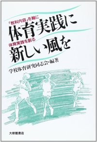 体育実践に新しい風を - 株式会社大修館書店