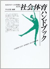 社会体育ハンドブック - 株式会社大修館書店
