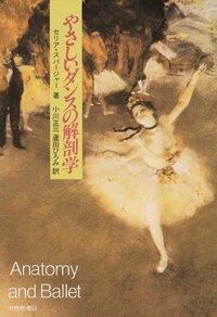 ダンスの解剖・運動学大事典 図説ダンスの解剖・運動学大事典 : カレン・クリッピンジャー