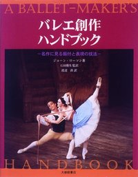 バレエ創作ハンドブック 名作にみる振付と表現の技法 - 株式会社大修館書店