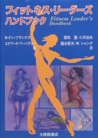 フィットネス・リーダーズ・ハンドブック - 株式会社大修館書店