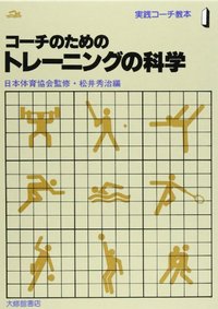 1コーチのためのトレーニングの科学 - 株式会社大修館書店