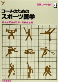 2コーチのためのスポーツ医学 - 株式会社大修館書店