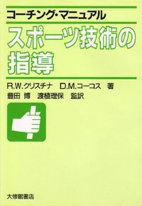 コーチング・マニュアル スポーツ技術の指導 - 株式会社大修館書店