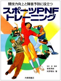 競技力向上と障害予防に役立つスポーツPNFトレーニング