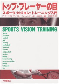 トップ・プレーヤーの目 スポーツ・ビジョン・トレーニング入門
