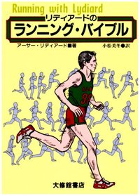リディアードのランニング・バイブル - 株式会社大修館書店
