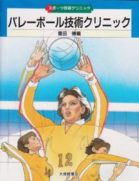 バレーボール技術クリニック - 株式会社大修館書店