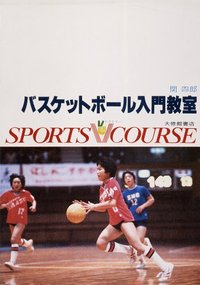 バスケットボール入門教室 - 株式会社大修館書店