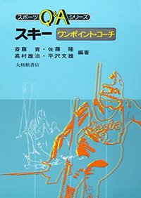 スキーワンポイント・コーチ - 株式会社大修館書店