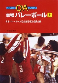 実戦バレーボール 上 - 株式会社大修館書店