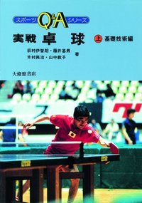 実戦卓球 上 - 株式会社大修館書店