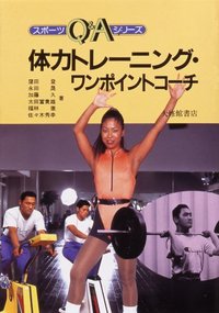 体力トレーニング・ワンポイントコーチ - 株式会社大修館書店