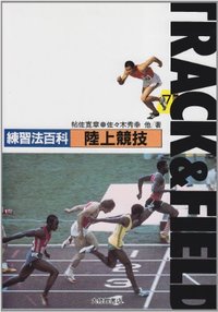 練習法百科シリーズ 陸上競技 - 株式会社大修館書店