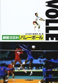 【中古】 バレーボール教室/大修館書店/豊田博 中古】 バレーボール教室/大修館書店/豊田博