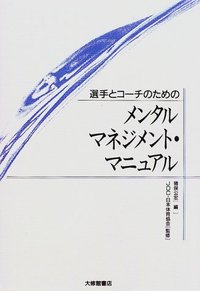 選手とコーチのためのメンタルマネジメント・マニュアル - 株式会社