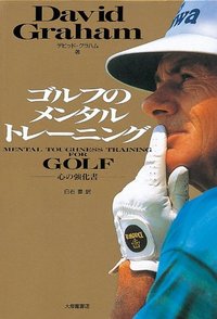 ゴルフのメンタルトレーニング 心の強化書 - 株式会社大修館書店