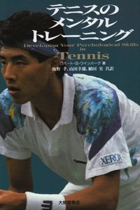 Tennis Biz 「メンタルトレーニング DVD」 テニスのメンタルトレーニング - 株式会社大修館書店