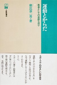 運動とからだ - 株式会社大修館書店