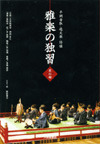 雅楽の独習 1笙の部（CD） - 株式会社大修館書店