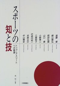 スポーツの知と技 - 株式会社大修館書店
