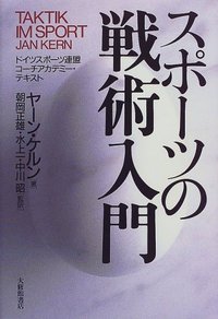 スポーツの戦術入門 - 株式会社大修館書店