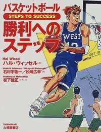 バスケットボール勝利へのステップ - 株式会社大修館書店