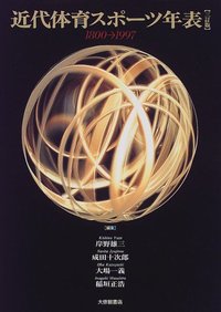近代体育スポ-ツ年表 １８００-１９９７  ３訂版/大修館書店/岸野雄三（単行本）