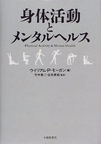 身体活動とメンタルヘルス - 株式会社大修館書店