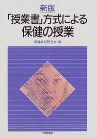 新版「授業書」方式による保健の授業 - 株式会社大修館書店