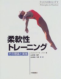 柔軟性トレーニング その理論と実践 - 株式会社大修館書店