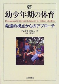 幼少年期の体育 発達的視点からのアプローチ - 株式会社大修館書店