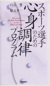 ビデオ版 スポーツ選手のための心身調律プログラム - 株式会社大修館書店
