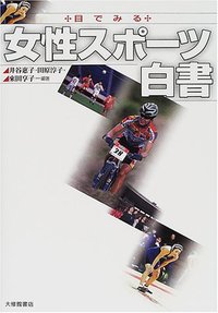 目でみる女性スポーツ白書 - 株式会社大修館書店