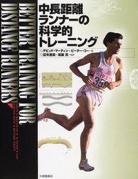 中長距離ランナーの科学的トレーニング - 株式会社大修館書店