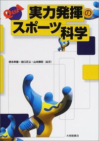 Q＆A実力発揮のスポーツ科学 - 株式会社大修館書店
