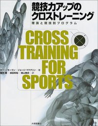 競技力アップのクロストレーニング 理論と競技別プログラム - 株式会社