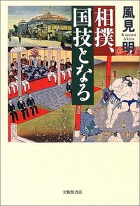 相撲、国技となる - 株式会社大修館書店