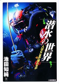 潜水の世界 - 株式会社大修館書店