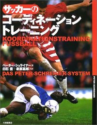 サッカーのコーディネーショントレーニング - 株式会社大修館書店